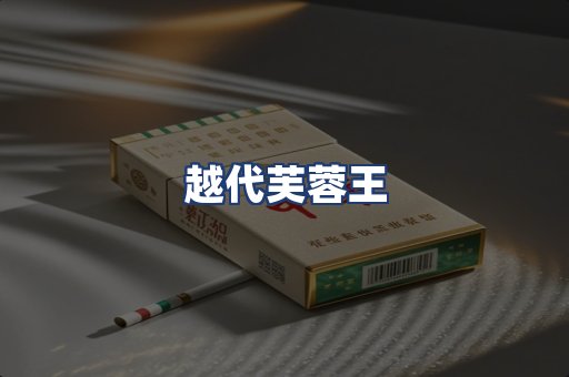 越代芙蓉王
