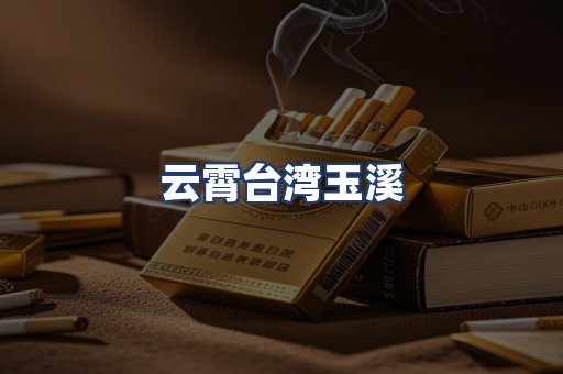 云霄台湾玉溪